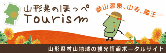 山形県のほっぺTourism