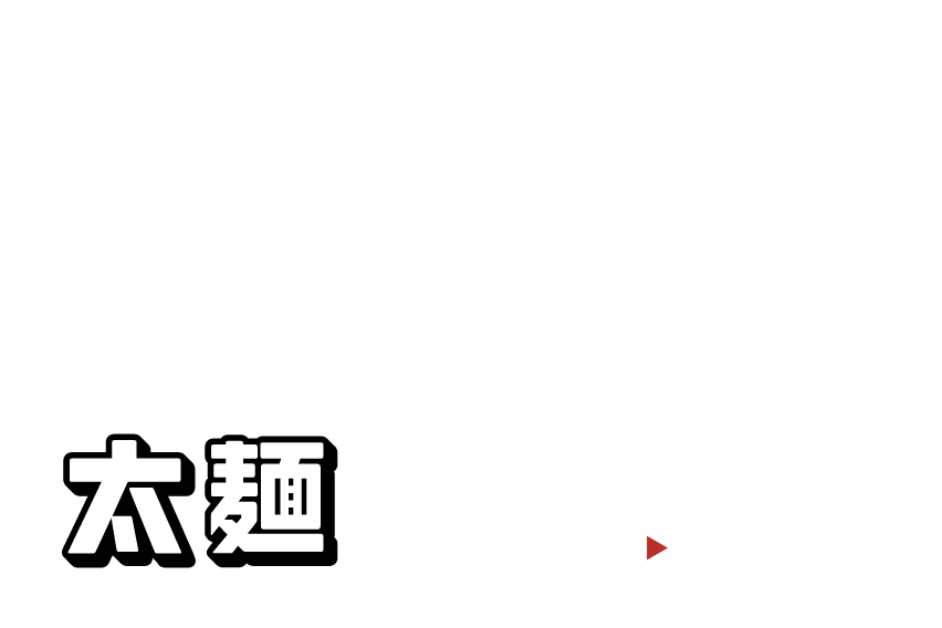 太麺