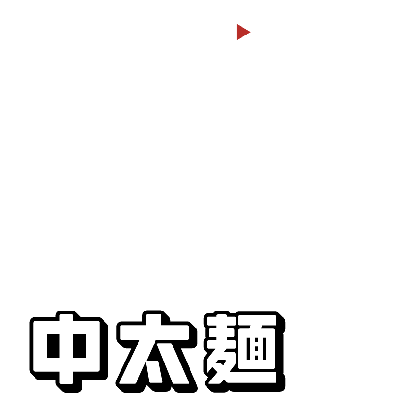 中太麺
