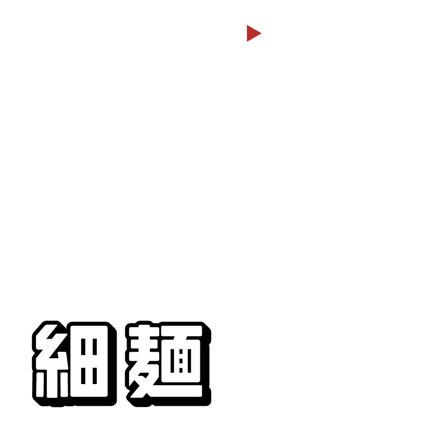 細麺