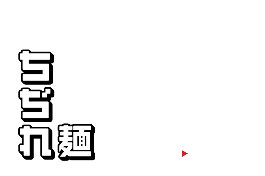 ちじれ麺