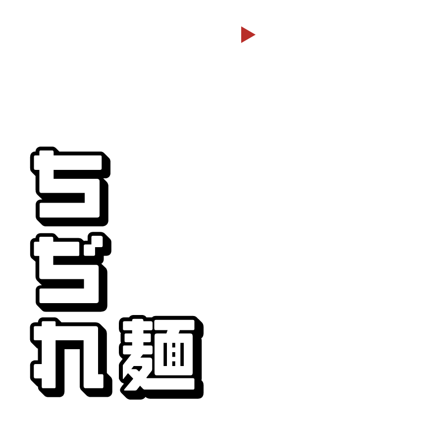 ちじれ麺
