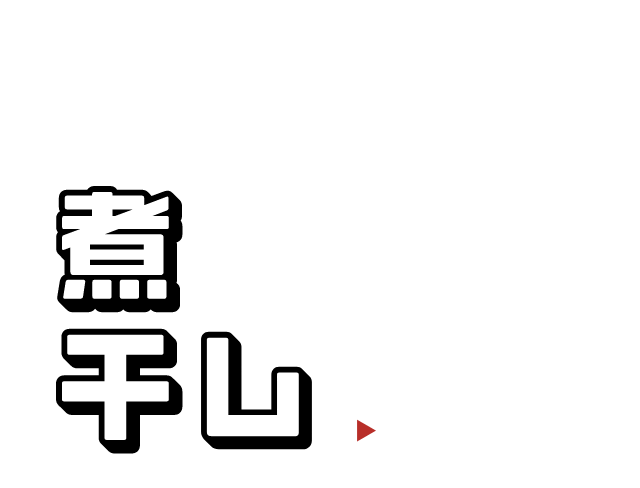 煮干し