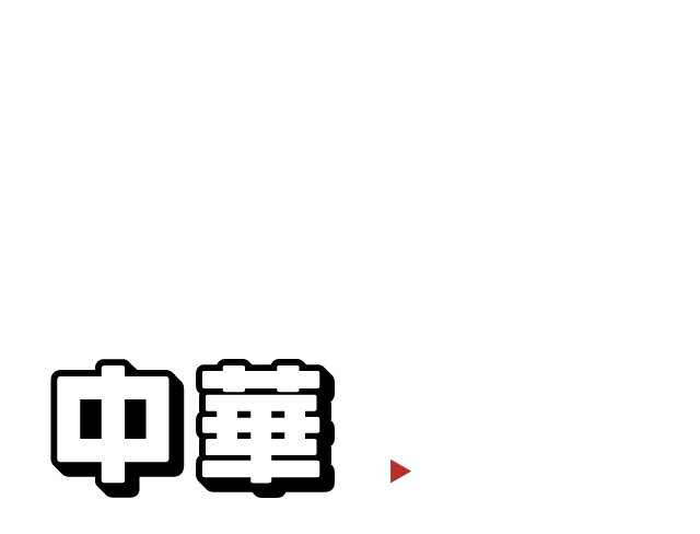 中華