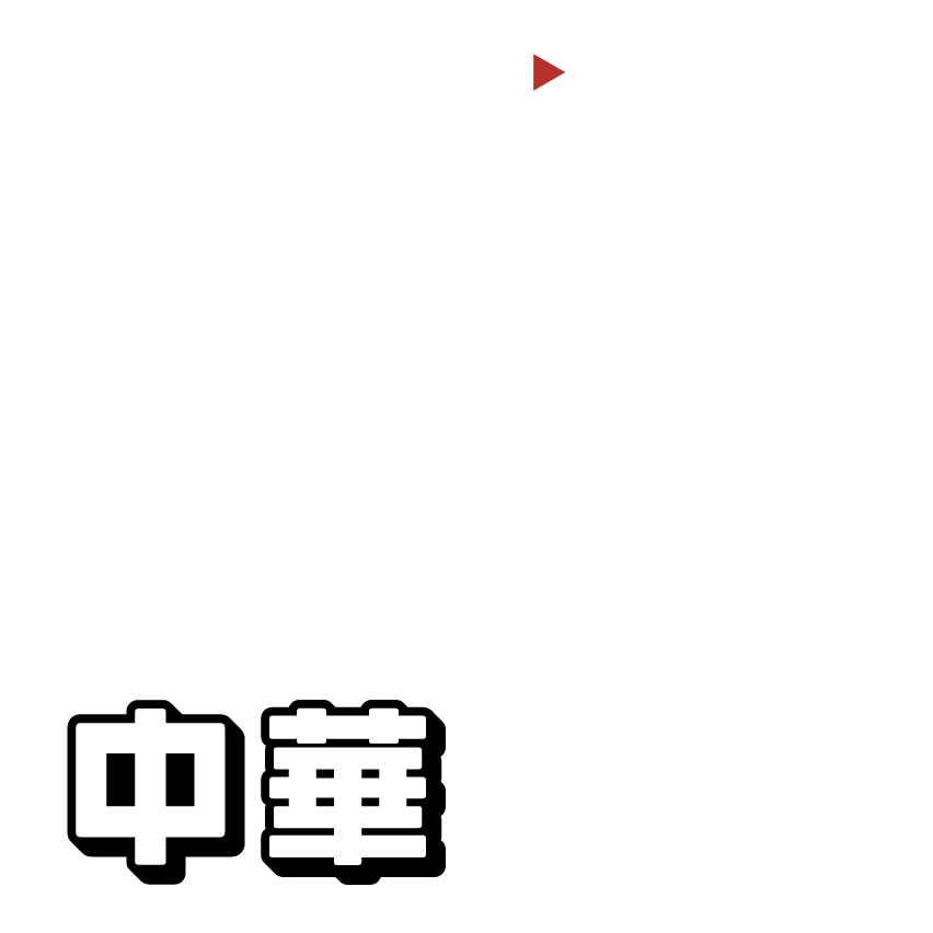 中華