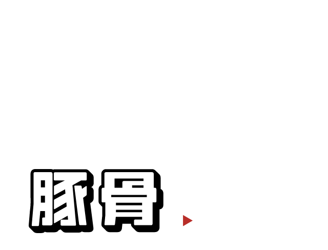 豚骨