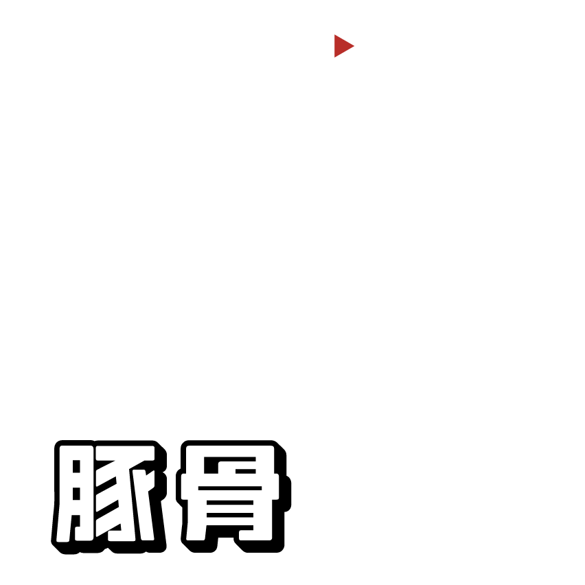 豚骨