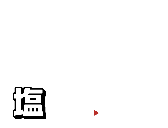塩