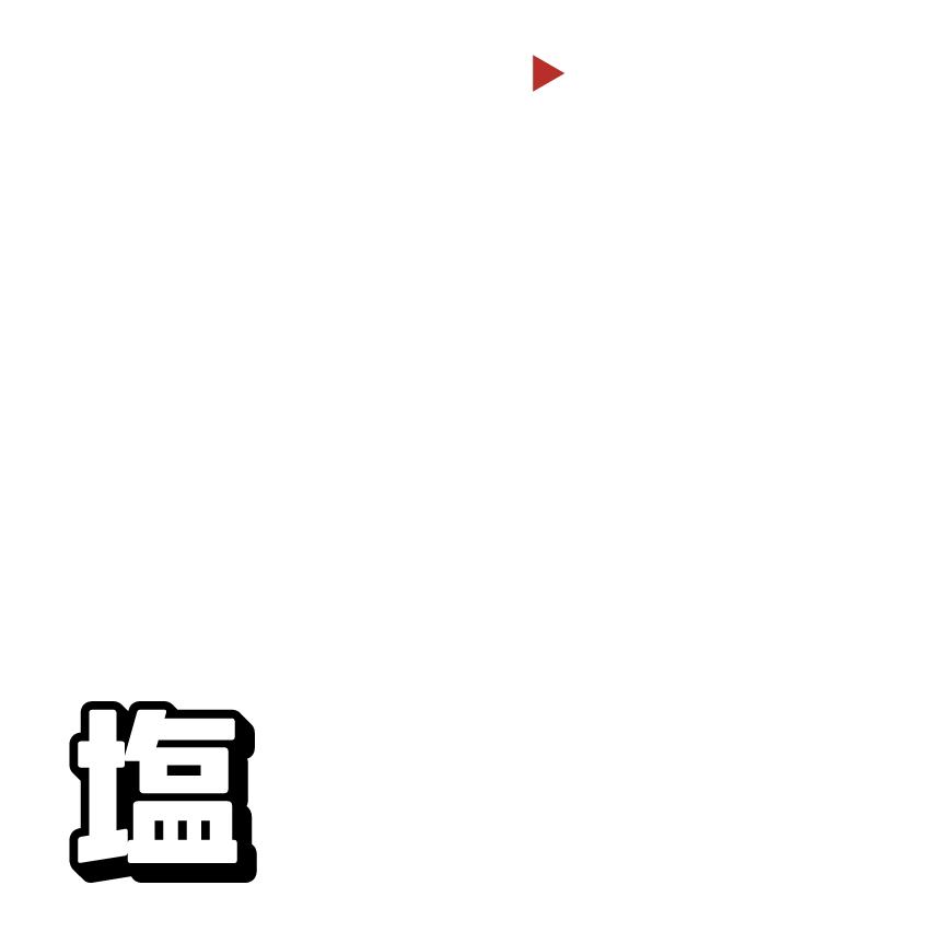 塩